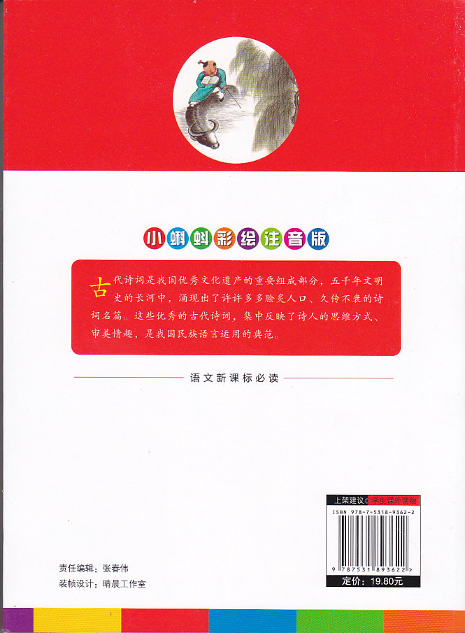 正版图书优惠包邮小蝌蚪彩绘注音版系列唐诗三百首 适合小学1到3年级学生阅读语文拼音读物买一送一全套三十本选其一