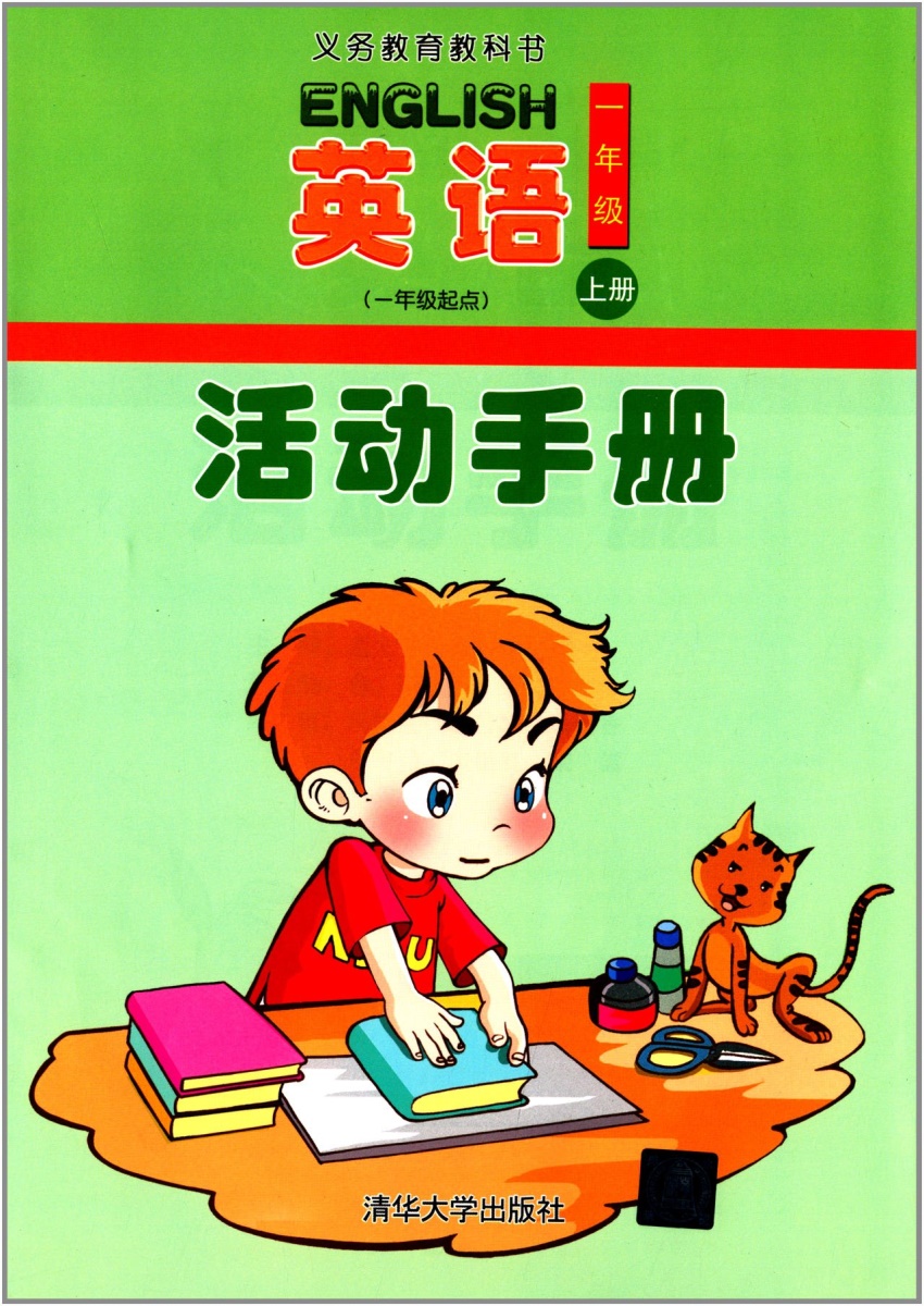 正版现货英语一年级起点活动手册一年级上册清华大学出版社小学英语