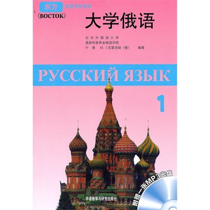 使用的俄語專業教材外語教學與研究出版社俄羅斯語俄語教程大學教材