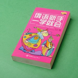 書籍自學入門初級基礎俄羅斯語旅遊俄語日常口語教程用拼音和漢語標註