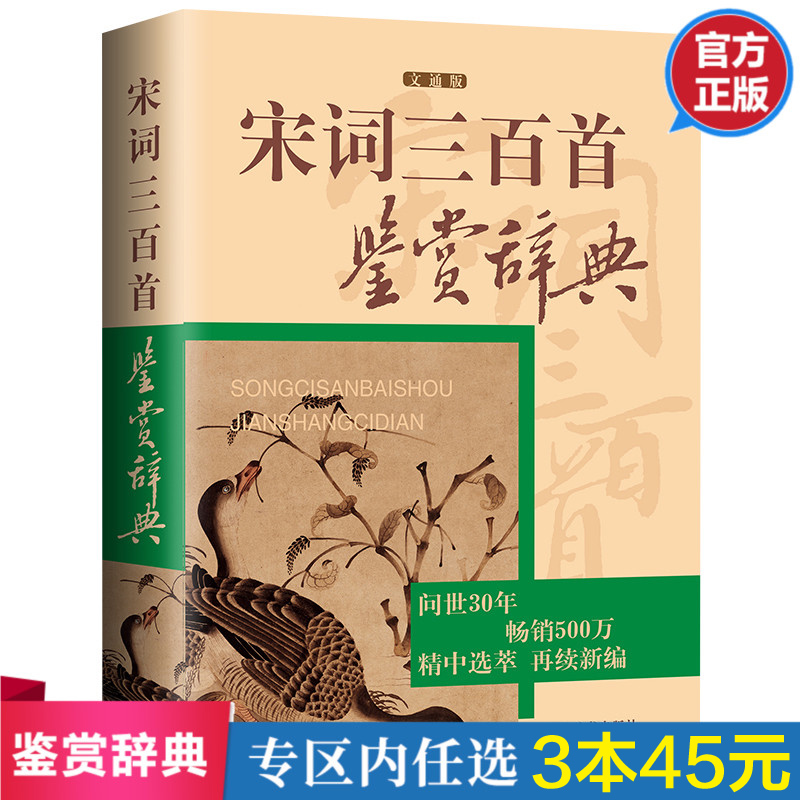 【3本45元】正版包邮 宋诗三百首鉴赏辞典文通版 鉴赏辞典品牌再续新推古代经典系列传统文本现代现代赏析上海辞书出版社畅销书
