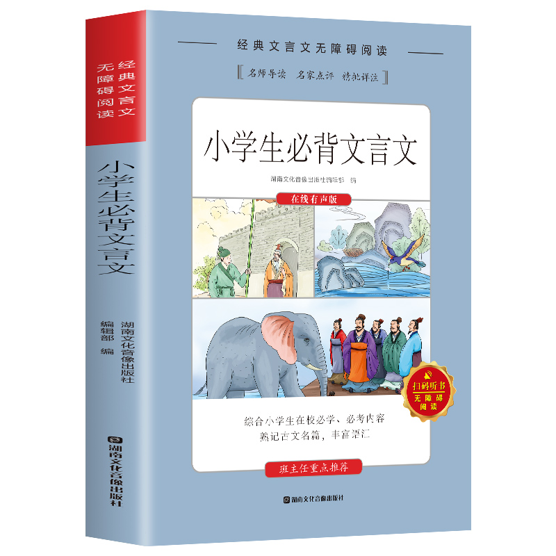 经典文言文·无障碍阅读 1-6年级必读文言文正版教辅资料书小学生必备文言文 青少年儿童读物 正版