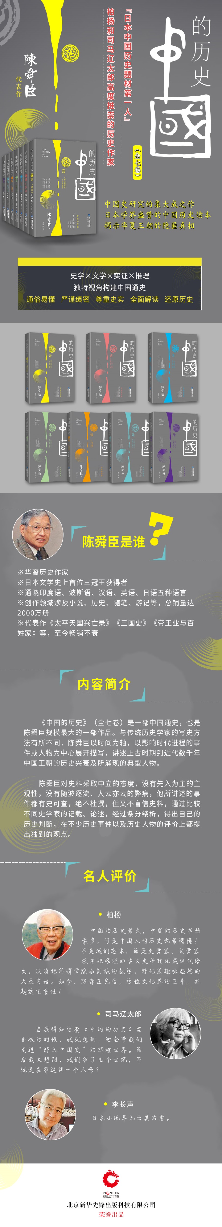 中国的历史全七卷 正版现货 陈舜臣 著 讲述上古时期到近代数千年中国王朝的历史兴衰 中国通史 中国历史读本普及读物