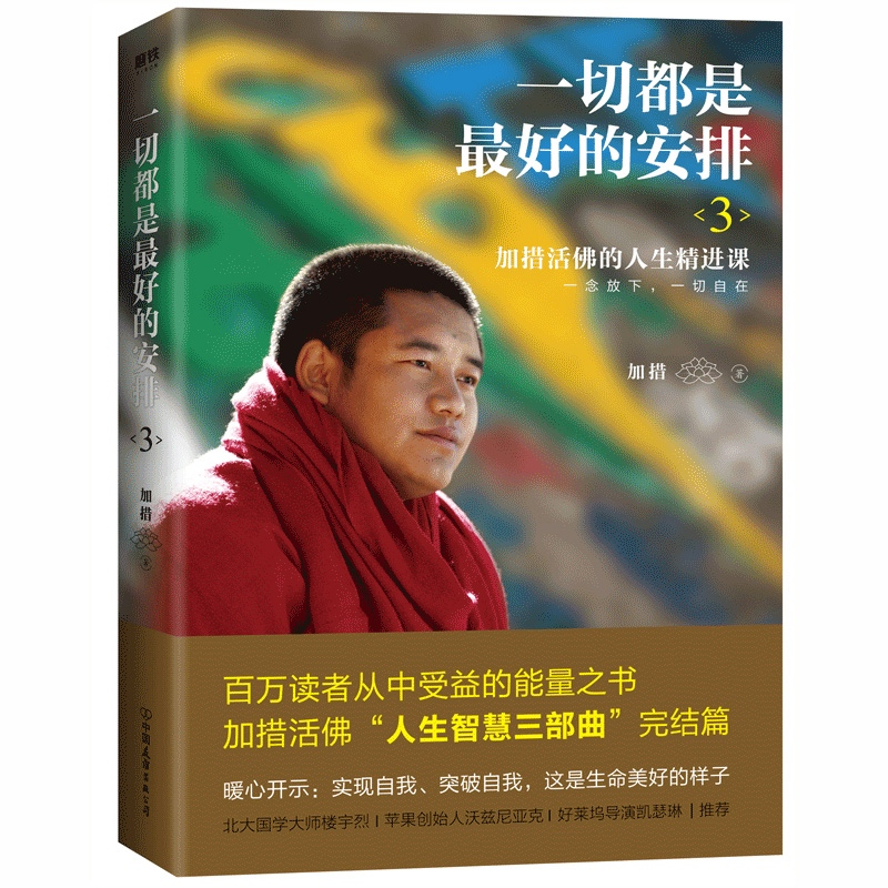 全8册正版包邮 一切都是最好的安排1+2+3加措活佛著方与圆舍与得包与容人生三修三境 自我修养人生哲学宗教心理学成功励志畅销书籍