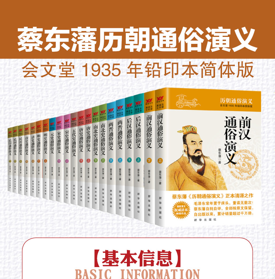 全21册中国历史历朝历代通俗演义 蔡东藩的书正版全集前汉后汉+两晋南北朝+唐史五代+宋史元史+明清史中国通史历史百科书籍畅销书