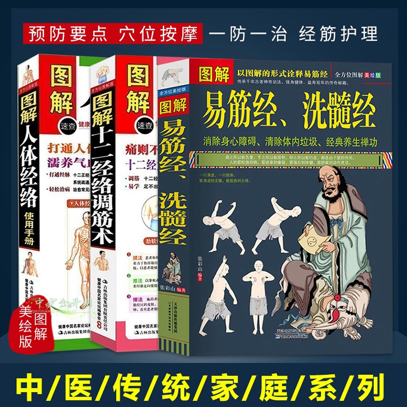 現貨3冊圖解易筋經洗髓經十二經絡調筋術人體經絡使用手冊易筋經養生