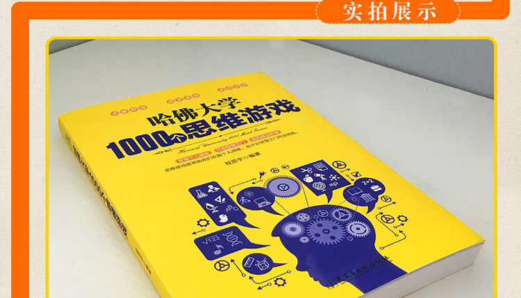 正版包邮 哈佛大学1000个思维游戏训练书籍 全世界聪明人都爱玩的逻辑思维游戏大脑智力益智潜能开发哈佛大学优等生思维导图书籍