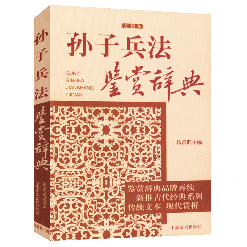 【3本45元】孙子兵法鉴赏辞典文通版 鉴赏辞典品牌再续新推古代经典系列传统文本现代现代赏析上海辞书出版社畅销书