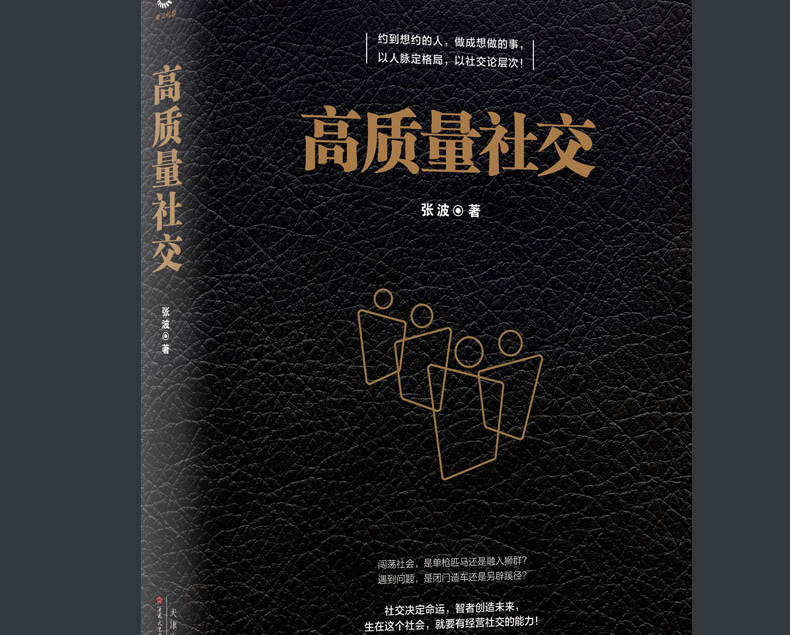 全4册 高质量社交人脉就是财脉鬼谷子气场 帮您改变人际交往的方式 人际关系心理学沟通的艺术社交礼仪智慧谋略成功励志书籍1118