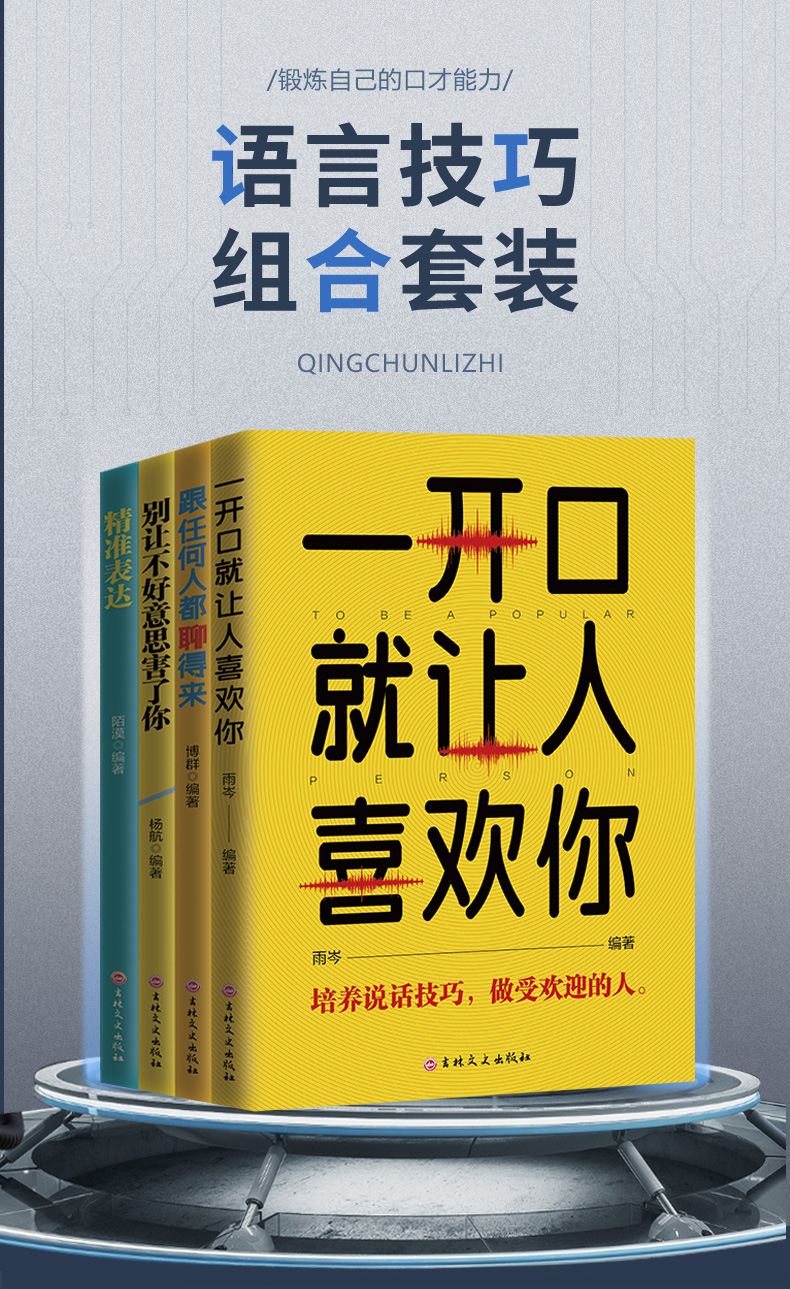 全套4册 即兴演讲一开口就让人喜欢你跟任何人都聊得来别让不好意思害了你精准表达口才三绝人际交往演讲口才职场交际沟通技巧书籍