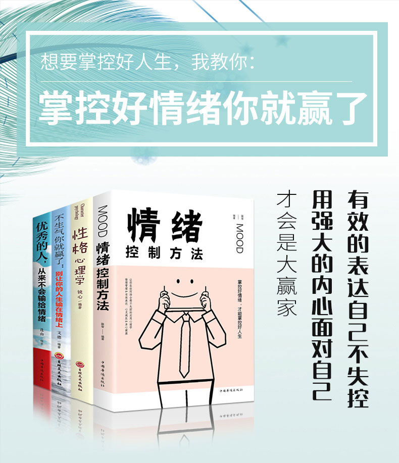 4册如何控制自己的情绪书籍不生气你就赢了别让你的人生输在情绪上情绪控制方法性格心理学优秀的人从来不会输给情绪管理书籍 1021