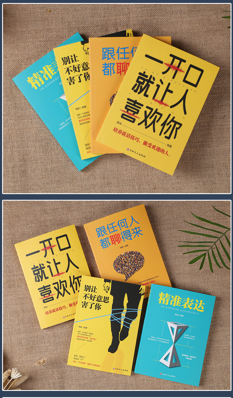 全套4册 即兴演讲一开口就让人喜欢你跟任何人都聊得来别让不好意思害了你精准表达口才三绝人际交往演讲口才职场交际沟通技巧书籍