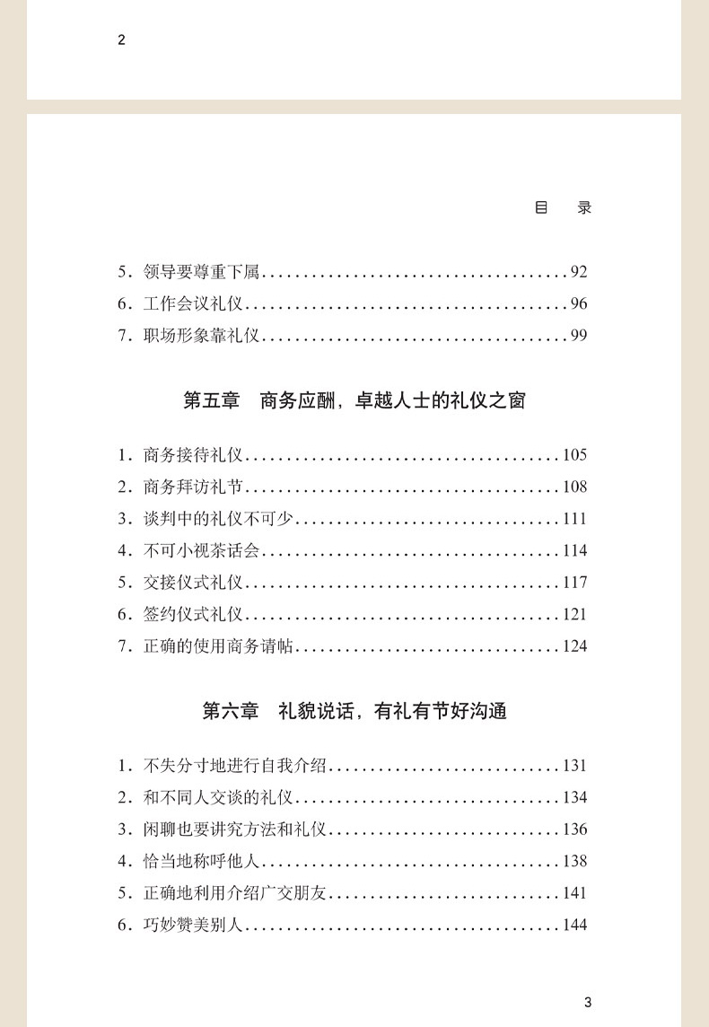 社交与礼仪职场社交礼仪人际关系沟通技巧微表情微动作洞悉内心身体语言社会行为与生活入门基础心理学正版畅销书籍1120