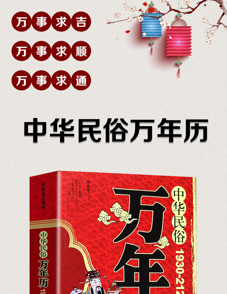 万年历书老黄历 中华民俗万年历 原版 (1930-2120) 任宪宝传统节日中国哲学文化农历公历对照表中华全历择日通书日子 正版畅销书籍