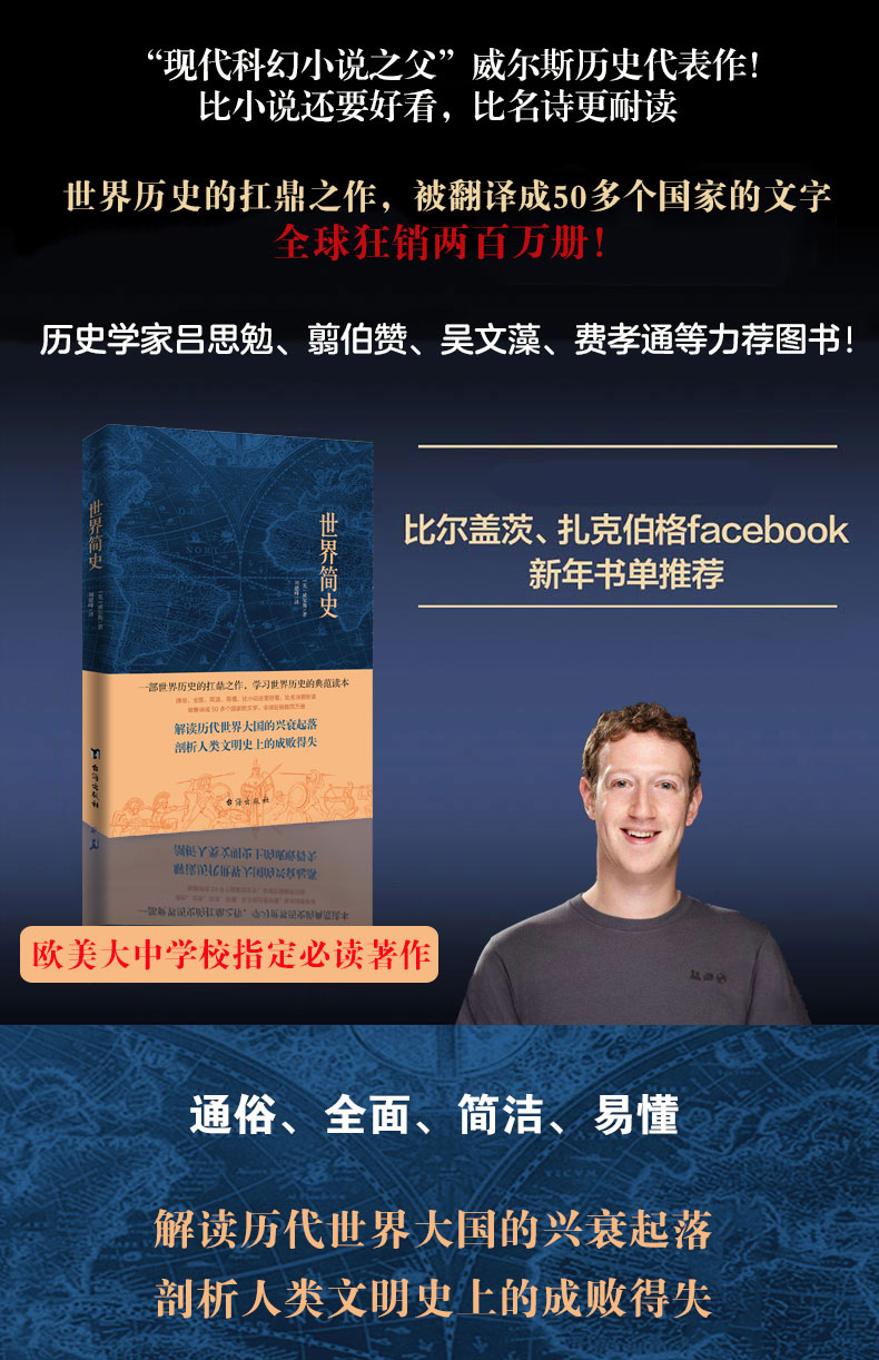 世界简史全新版本现代科幻小说之父威尔斯历史代表作世界历史的经典之作通俗全面简洁易懂全球世界历史读物正版畅销书籍1322