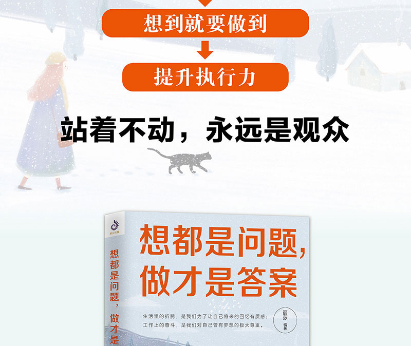 想都是问题做才是答案 提升自控行动执行力摆脱拖延症心理学 你只是看起来很努力 青春文学小说成功励志职场必修正版畅销书籍0814