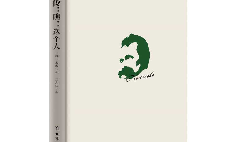 尼采自传瞧这个人台湾40余年的经典译本尼采哲学思想指导书籍尼采传记传奇人物故事书哲学天才传记西方哲学思想尼采作品正版书