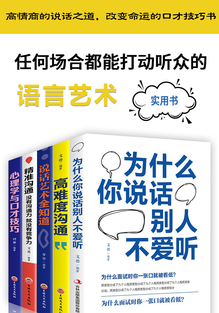 全五册 为什么你说话别人不爱听+高难度沟通学+说话艺术全知道+精准沟通+心理学与口才技巧 职场说话艺术 真话巧说不误事不伤人713