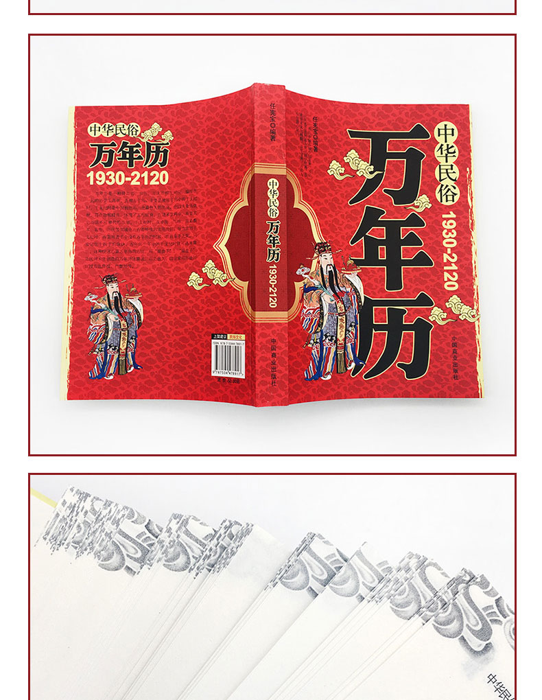 万年历书老黄历 中华民俗万年历 原版 (1930-2120) 任宪宝传统节日中国哲学文化农历公历对照表中华全历择日通书日子 正版畅销书籍