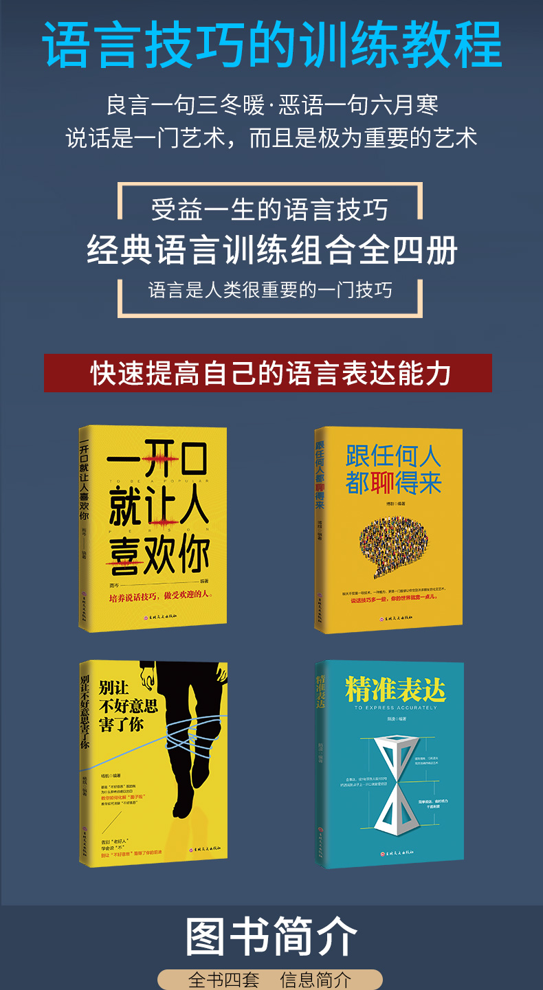 全套4册 即兴演讲一开口就让人喜欢你跟任何人都聊得来别让不好意思害了你精准表达口才三绝人际交往演讲口才职场交际沟通技巧书籍