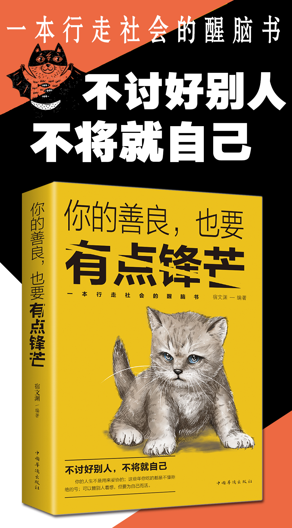 你的善良 也要有点锋芒 青春励志文学小说 你若不勇敢谁替你坚强 要么出众要么出局 心灵书籍青春励志畅销书 918