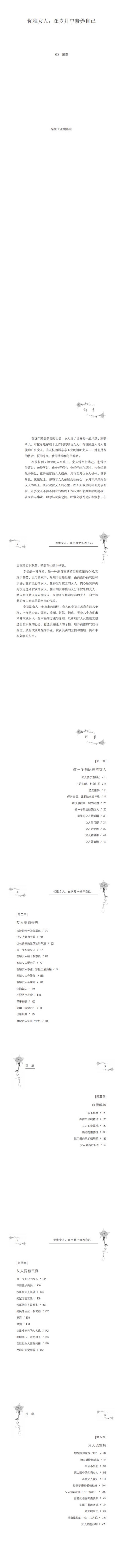优雅女人 在岁月中修养自己  做一个雅致女人是女人一生中的境界 幸福的女人 女性励志正能量励志治愈系书籍
