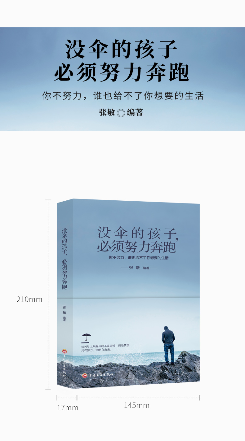 没伞的孩子bi须努力奔跑 你不努力谁也给不了你想要的生活青春成功励志书籍 初中生高中生正能量人生哲理青春文学