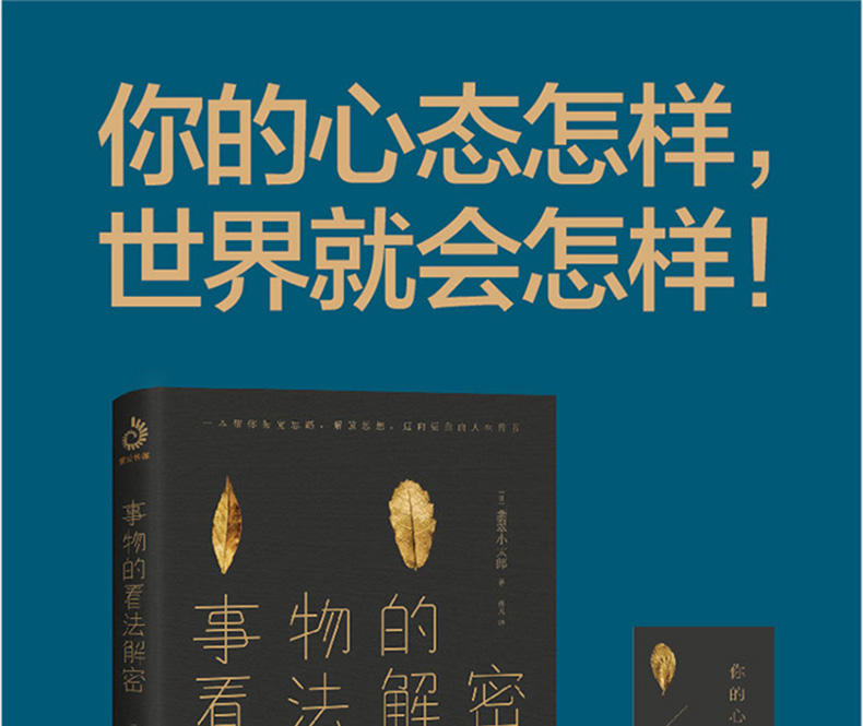 事物的看法解密 翡翠小太郎著 你的心态怎样世界就会怎样看苏格拉底宫崎骏等对世界的看法成功励志心理社科 成功励志畅销书籍1210