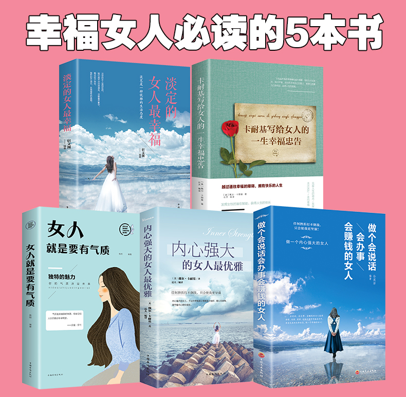 【抖音同款5册】做个会说话会办事会赚钱的女人女人就是要有气质卡耐基写给女人的一生幸福忠告 提高女性情商气质修养成功励志读物