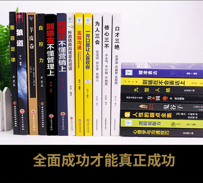 20册人性的弱点方与圆鬼谷子墨菲定律狼道口才三绝为人三会套装正版原著全集人生的十10本书全套莫非抖音书籍热门全套畅销书 1109