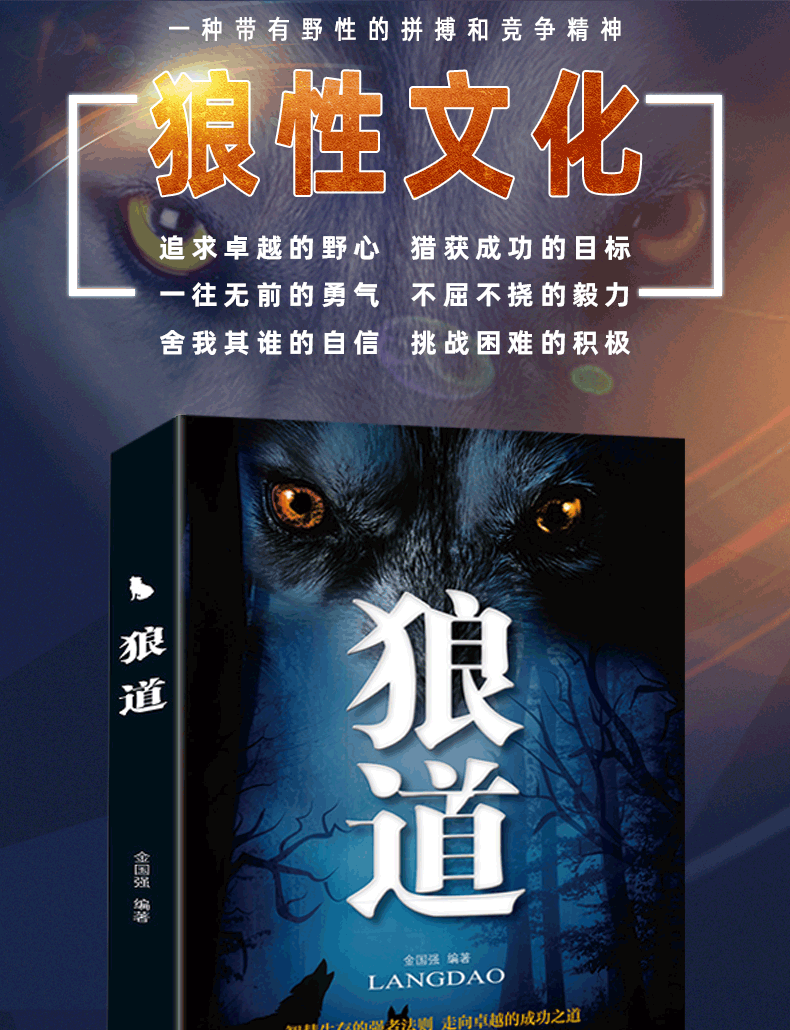 狼道 正版原著提升自己的书籍 改变自己的强者成功法则 终身成长为人处事社会职场谋略智慧成功励志经典好书畅销书籍