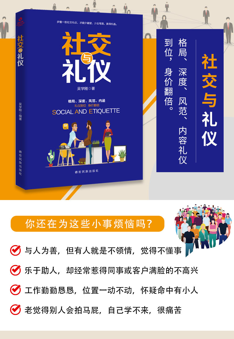 社交与礼仪职场社交礼仪人际关系沟通技巧微表情微动作洞悉内心身体语言社会行为与生活入门基础心理学正版畅销书籍1120