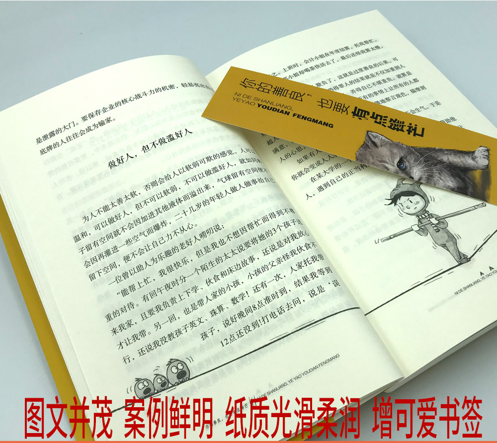 你的善良 也要有点锋芒 青春励志文学小说 你若不勇敢谁替你坚强 要么出众要么出局 心灵书籍青春励志畅销书 918