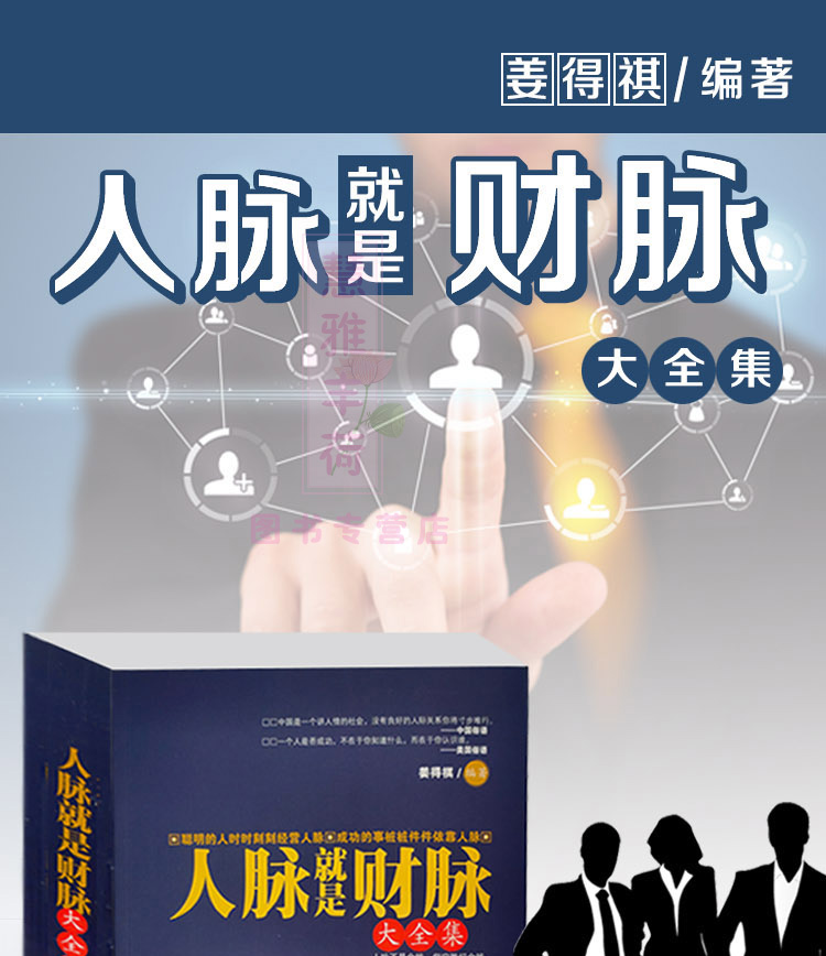 全7册人脉就是财脉先做朋友后做生意学会表达懂得沟通幽默与口才回话的技术你的销售错在哪里 人际关系学人际沟通职场销售书籍1113