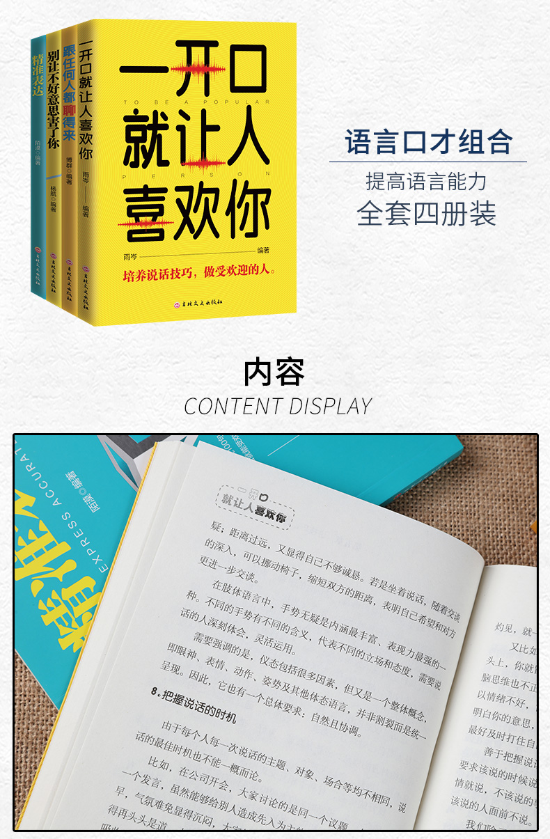 全套4册 即兴演讲一开口就让人喜欢你跟任何人都聊得来别让不好意思害了你精准表达口才三绝人际交往演讲口才职场交际沟通技巧书籍