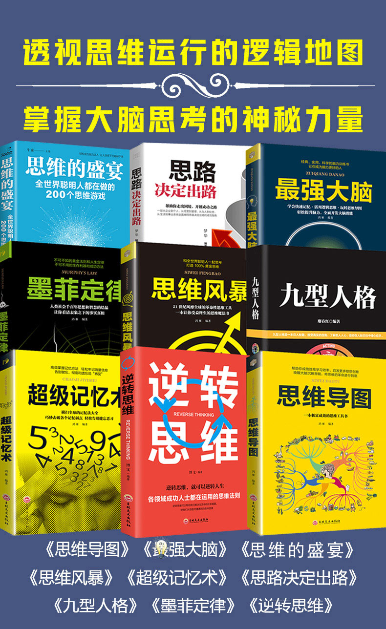 9册 思维导图逆转思维逻辑说服力思维风暴墨菲定律九型人格 小学初中高中成人逻辑 提升记忆简单的逻辑学入门基础训练书籍 1119