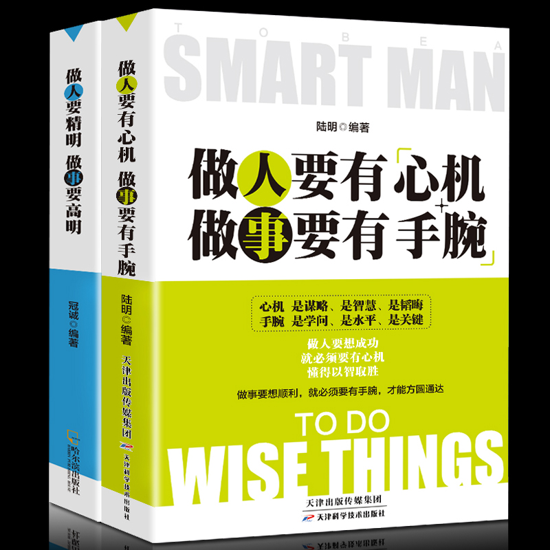 【抖音同款】全2册 做人要有心机做事要有手腕做人要精明做事要高明  做人做事手段智慧心计成功励志书籍人际关系交往处世哲学书籍