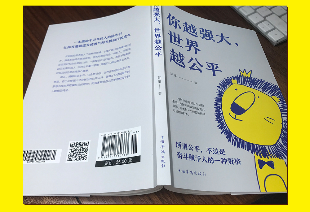 你越强大，世界越公平 苏墨著 让你有蓬勃进发的勇气和无畏前行的底气 一本激励千万年轻人的青春成功励志类文学畅销书籍0625