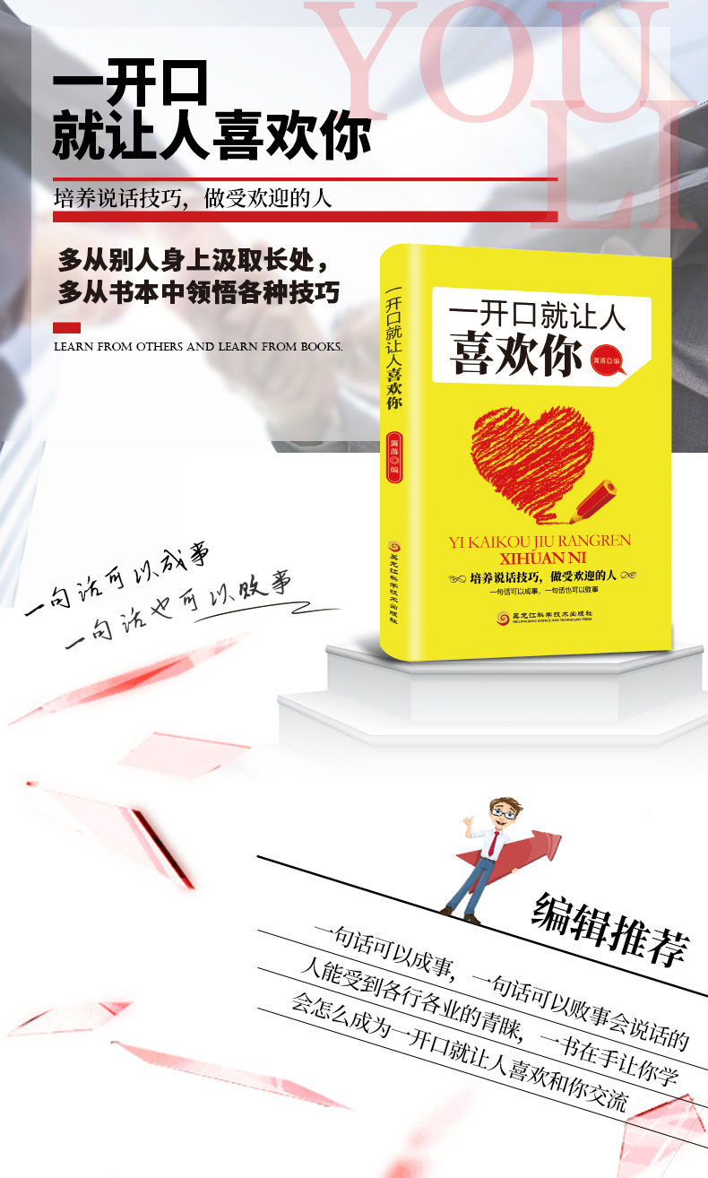 一开口就让人喜欢你培养说话技巧做受欢迎的人收益一生魅力口才书掌握说话艺术成就无悔人生说话的艺术口才训练书籍0228