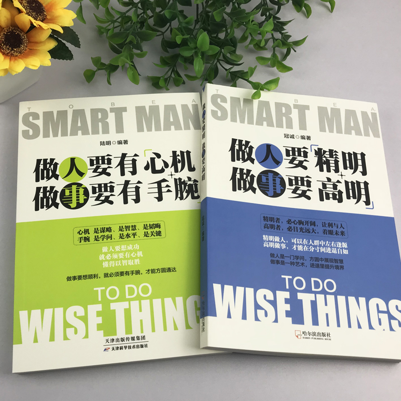 【抖音同款】全2册 做人要有心机做事要有手腕做人要精明做事要高明  做人做事手段智慧心计成功励志书籍人际关系交往处世哲学书籍