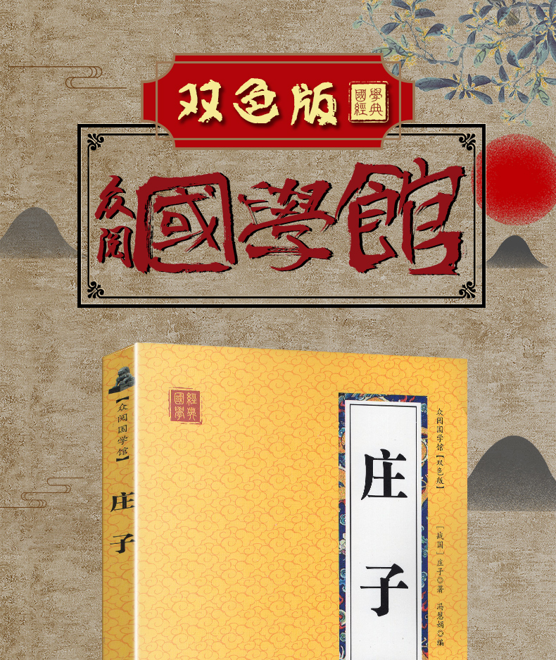 庄子 国学经典原文注释译文书籍 老子道德经 庄子的智慧 老子庄子中国哲学畅销书庄子的智慧修养自我心灵 709