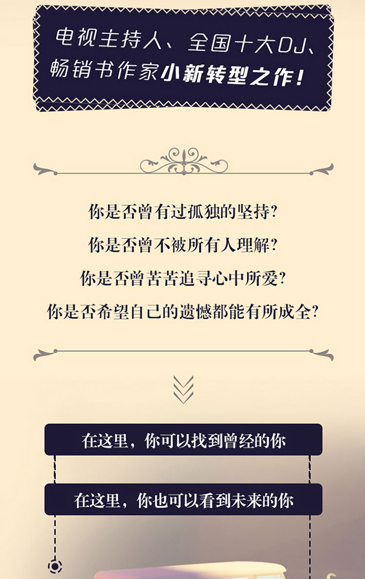 所有遗憾 都是对未来的成全 蔡康永周迅李健等推荐的畅销书作家小新新作 所有失去的都会以另一种方式归来 心灵鸡汤 励志书籍 930