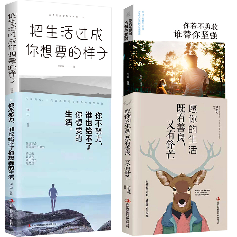 4册 把生活过成你想要的样子+愿你的生活既善良又有锋芒+你不努力谁也给了你想要的生活+你若不勇敢谁替你坚强 成功励志书籍 1023