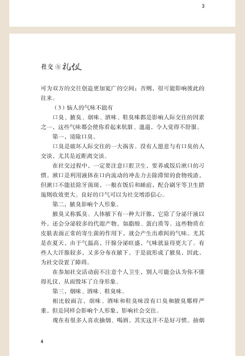 社交与礼仪职场社交礼仪人际关系沟通技巧微表情微动作洞悉内心身体语言社会行为与生活入门基础心理学正版畅销书籍1120