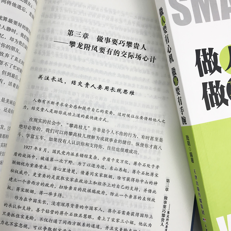 【抖音同款】全2册 做人要有心机做事要有手腕做人要精明做事要高明  做人做事手段智慧心计成功励志书籍人际关系交往处世哲学书籍