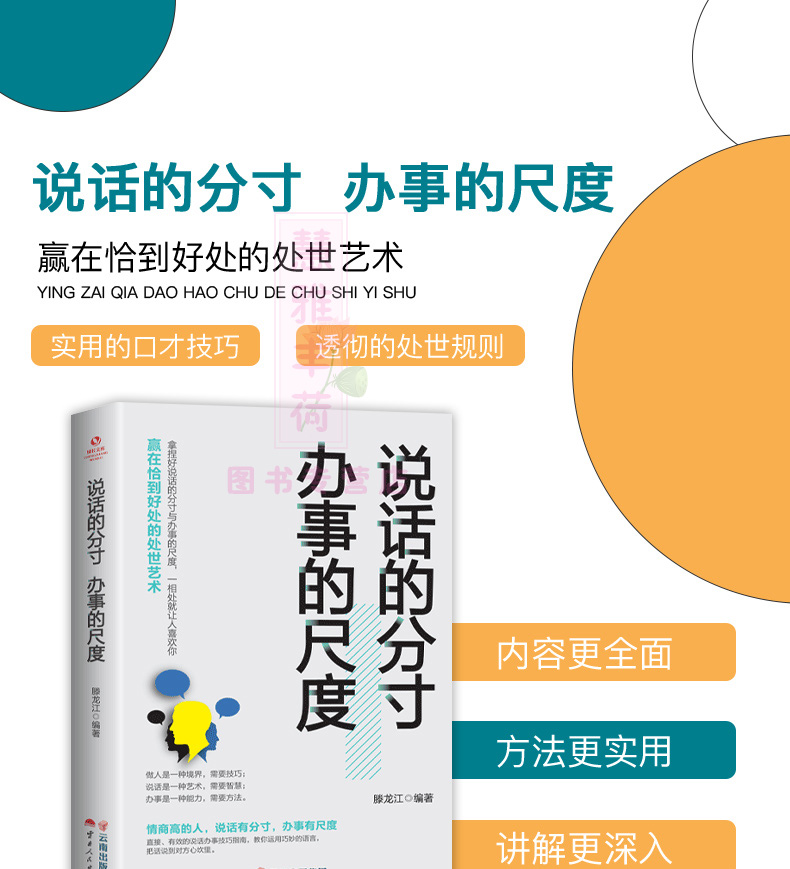 说话的分寸办事的尺度 人际关系心理学说话技巧口才交际人与人沟通技巧 聊天谈判礼仪形象做人做事方法职场规则 职场沟通书籍1010