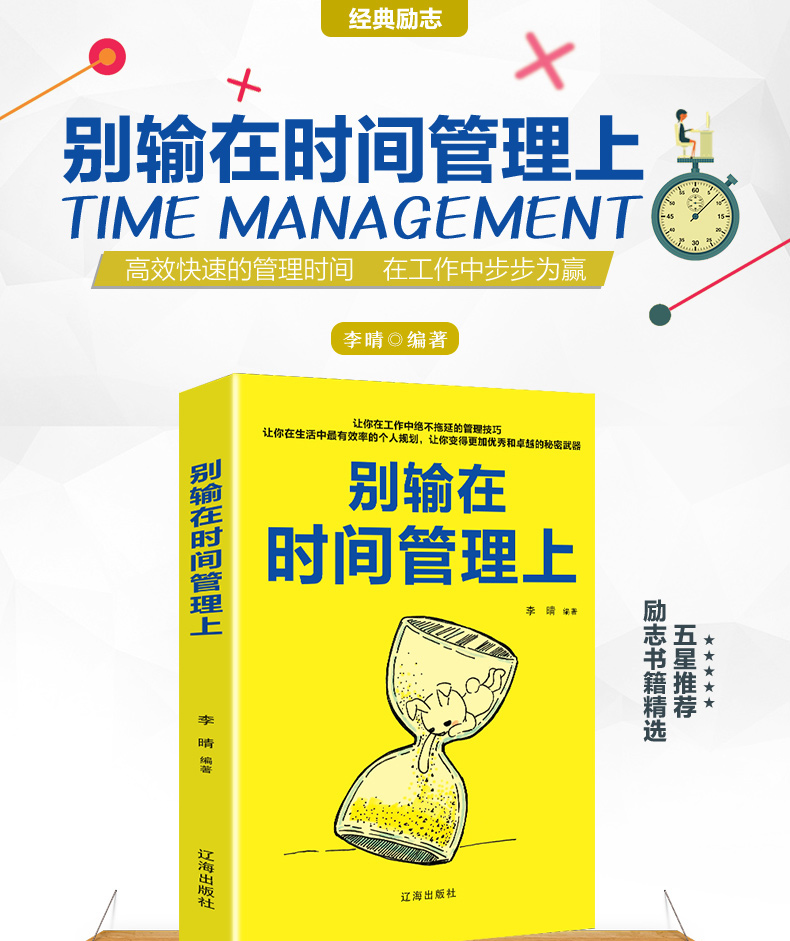 别输在时间管理上 正版企业员工管理类书籍激励时间管理合理分配规划提高工作效率 创业自我实现成功励志畅销书籍0913