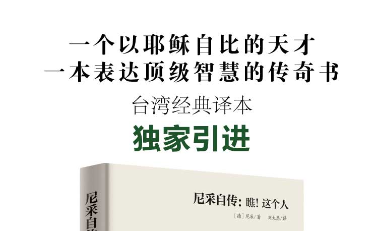 尼采自传瞧这个人台湾40余年的经典译本尼采哲学思想指导书籍尼采传记传奇人物故事书哲学天才传记西方哲学思想尼采作品正版书