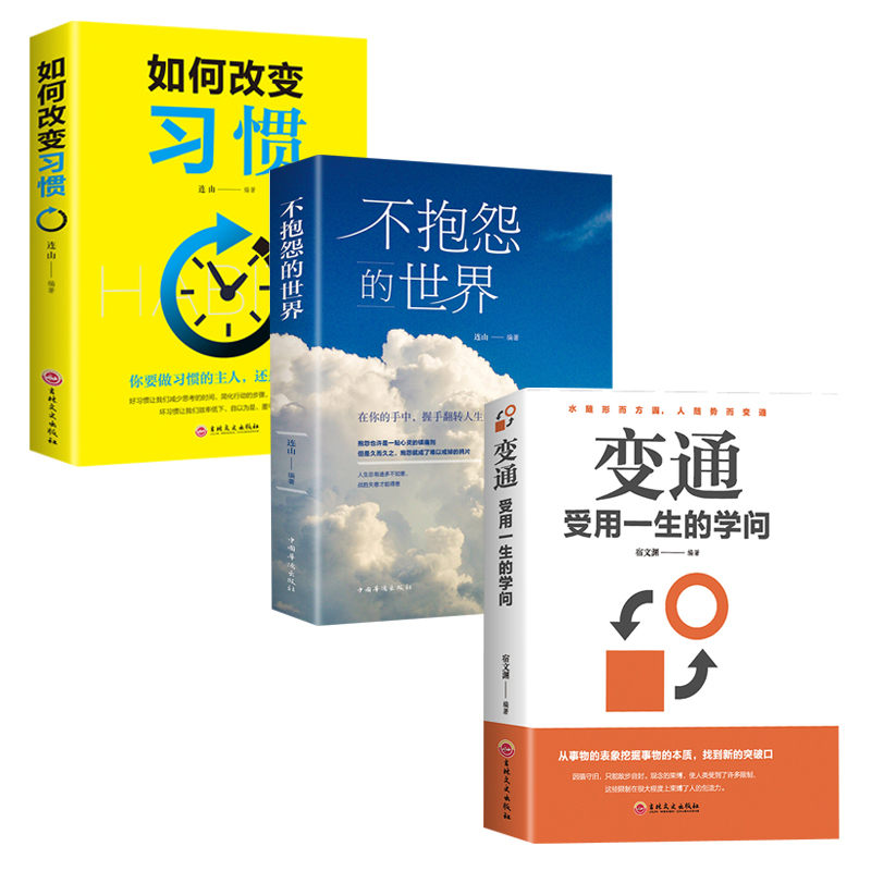 共三冊 做人要精明做事要高明 無法改變世界時改變自己 勵志書籍暢銷