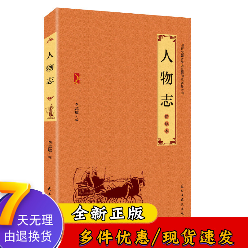 人物志 :精读本 青少年文学 中国古典文学 国学常识一本全 国学经典
